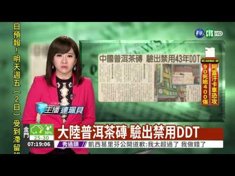 大陸普洱茶磚 驗出禁用DDT