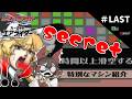 シークレットな最終回※ちょっと動画長いよ【ゆっくり実況】