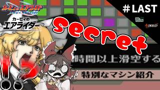 シークレットな最終回※ちょっと動画長いよ【ゆっくり実況】