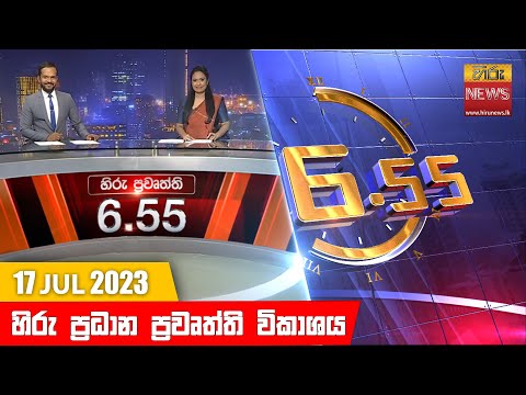 Hiru TV NEWS 6:55 PM | 2023-07-17