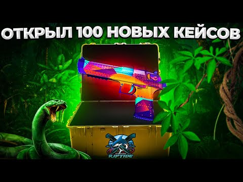 ОТКРЫЛ 100 НОВЫХ КЕЙСОВ RIPTIDE И КОЛЛЕКЦИЮ MIRAGE 2021 🔥 (CS:GO)