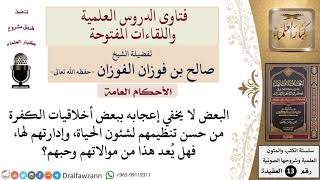 ما حكم من يُعجب بأخلاق الكفار؟ وهل هذا الإعجاب من موالاتهم؟ للشيخ صالح الفوزان image