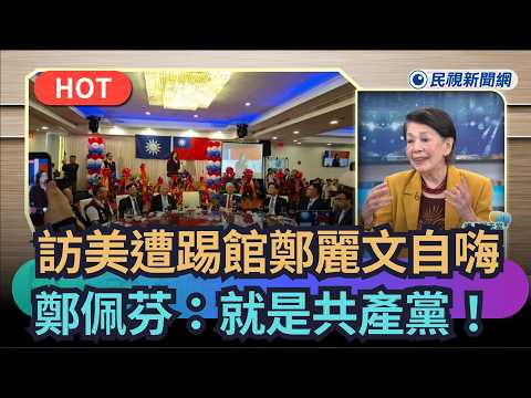 【頭家來開講】訪美遭踢館鄭麗文自嗨？　鄭佩芬：就是共產黨｜民視新聞｜