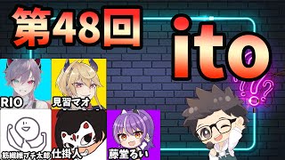 第48回　ただの横山主催『価値観共有ゲーム ito』#ただ横ito