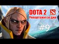 DOTA 2 Репортажи со дна #9 