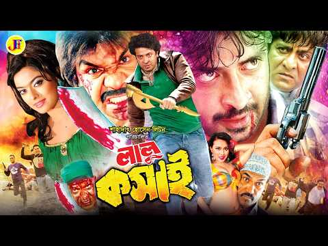 Lalu Koshai | লালু কসাই | Bangla Sobi | Shakib Khan | Sahara | Amit Hasan | Poly | Misha Sawdagor