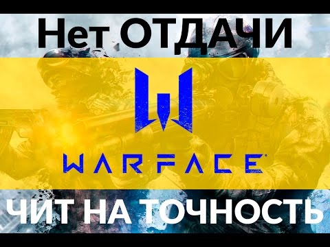 DLrec Warface: чит на точность, отключение отдачи и подсветка мины
