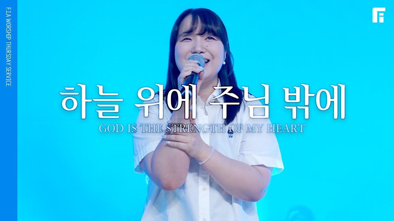 하늘 위에 주님 밖에 - 피아워십 (F.I.A LIVE WORSHIP)