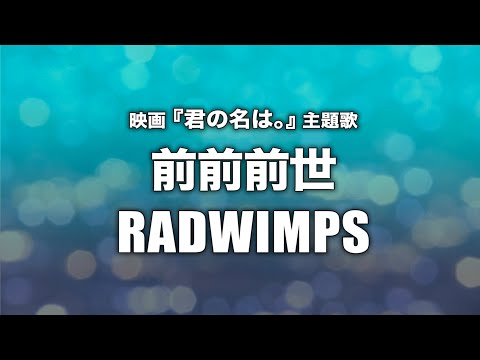 【女性が歌う】RADWIMPS - 前前前世 (Cover by 藤末樹/歌:知念結)【フル/字幕/歌詞付】 Video
