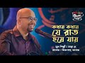 Kothay Kothay Je Raat Hoye Jay কথায় কথায় যে রাত হয়ে যা�