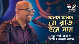 Download lagu Kothay Kothay Je Raat Hoye Jay || কথায় কথায় যে রাত হয়ে যায় || SEYLON Music Lounge mp3 Download lagu Kothay Kothay Je Raat Hoye Jay || কথায় কথায় যে রাত হয়ে যায় || SEYLON Music Lounge mp3