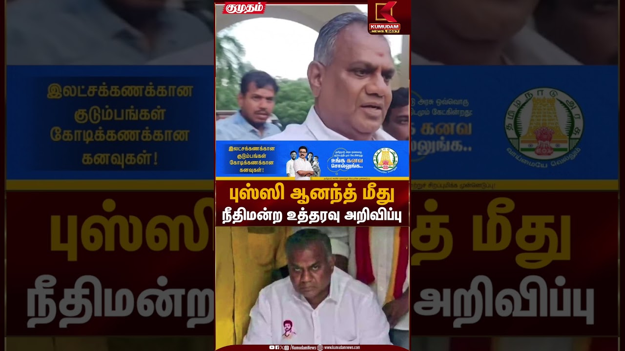 புஸ்ஸி ஆனந்த் மீது நீதிமன்ற உத்தரவு அறிவிப்பு | TVK Vijay | N Anandh | Kumudam News