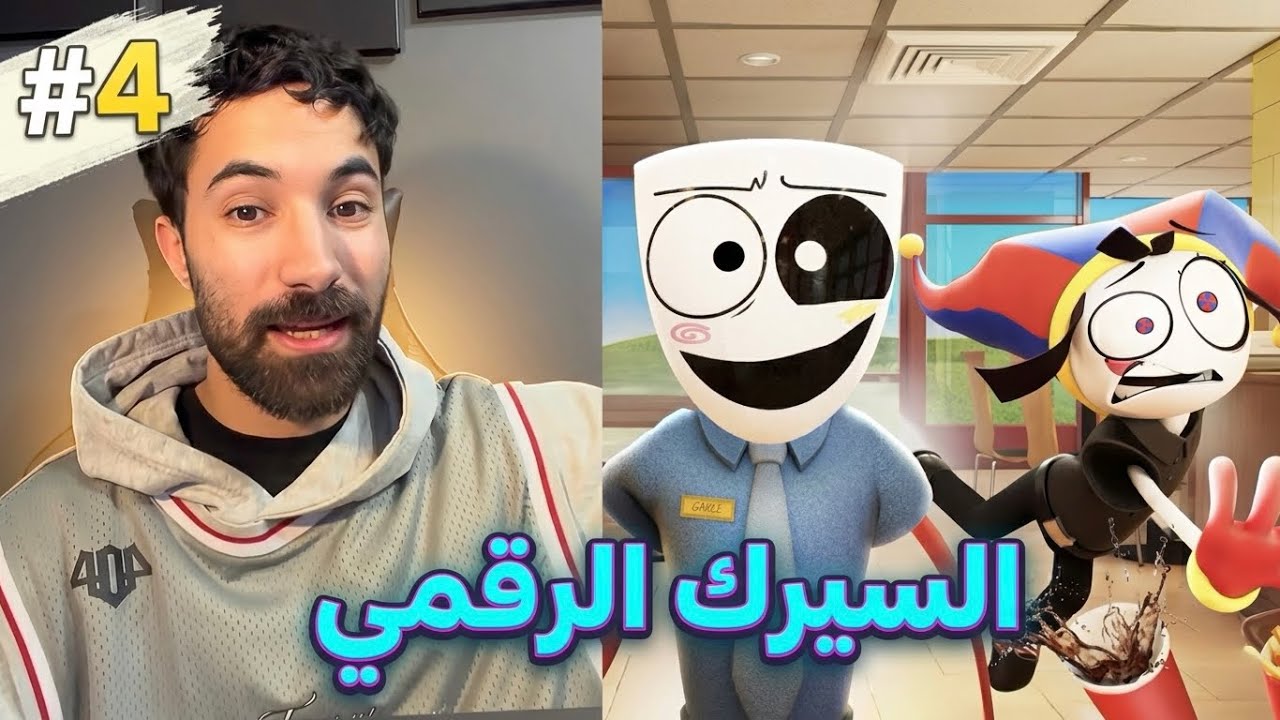 ردة فعل فاروق على الحلقة الرابعة من السيرك الرقمي