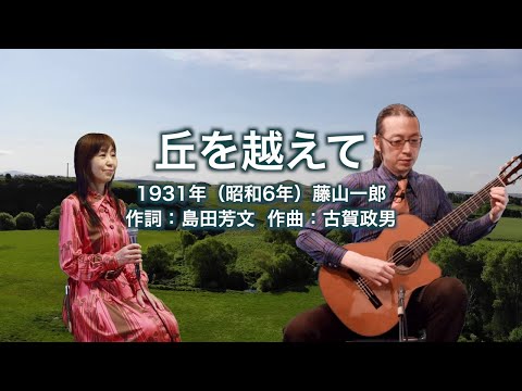 丘を越えて