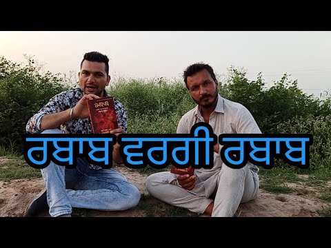 ਰਬਾਬ ਵਰਗੀ ਰਬਾਬ |Rabbab| Harbhej Sidhu|Seemaant Sohal | Sukhjinder Lopon |