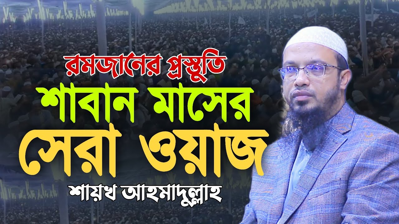 শাবান মাসের বয়ান শায়খ আহমাদুল্লাহ | শাবান মাসের সেরা ওয়াজ | Shaikh Ahmadullah Waz | ০১,০২,২০২৫ |