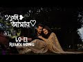 Tumi Amar Lofi || তোমার আমার ভালোবাসা [ slowed-reverb ] Bangla songs Lofi   Arfin Rume