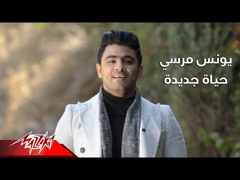 حياة جديدة يونس مرسي