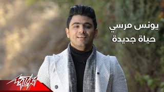 كلمات اغنية حياة جديدة يونس مرسي