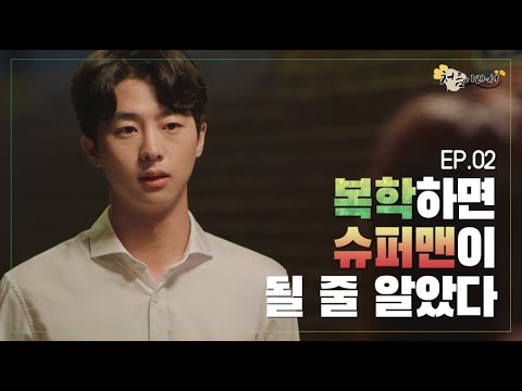 [처음이라서-성균관대학교 웹드라마] EP.02 복학하면 슈퍼맨이 될 줄 알았다.