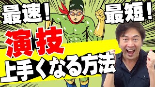 演技力アップ【最速！最短！で演技が上手くなる方法】