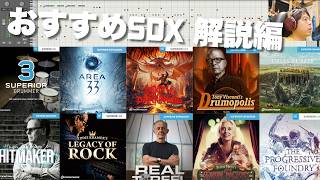 [解説編] ドラム音源SD3、SDXを徹底比較 - Toontrack - Superior Drummer 3