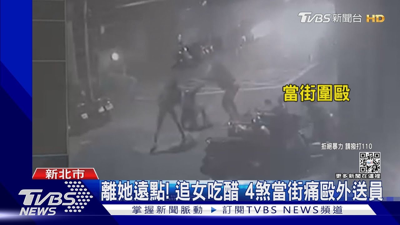 離她遠點!追女吃醋 4煞當街痛毆外送員