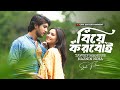 বিয়ে করবোই Biye Korboi Tawsif Mahbub Naznin Nahar Niha New Bangla Natok 2025