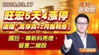 旺宏5天4漲停、這檔「高存貨+2月獲利優」；國巨、華新科亮燈，留意二線股 (圖)