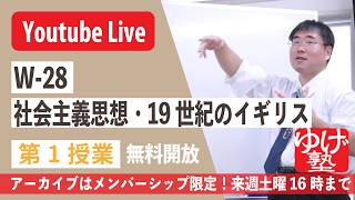 Download lagu 【授業生配信】《世史28》社会主義思想・19世紀のイギリス 第3授業/メンバーシップ限定・アーカイブは来週土曜16時まで_タナカボルテッカー mp3 Download lagu 【授業生配信】《世史28》社会主義思想・19世紀のイギリス 第3授業/メンバーシップ限定・アーカイブは来週土曜16時まで_タナカボルテッカー mp3