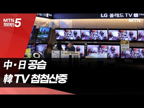 中·日 공습에 첩첩산중 韓 TV...입지 더 좁아진다 / 머니투데이방송 (뉴스) https://img.youtube.com/vi/XtWEHqXMQ7k/hqdefault.jpg 中·日 공습에 첩첩산중 韓 TV...입지 더 좁아진다 / 머니투데이방송 (뉴스)