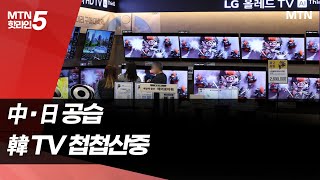 中·日 공습에 첩첩산중 韓 TV...입지 더 좁아진다 / 머니투데이방송 (뉴스)