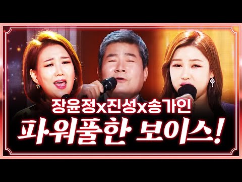 무대를 찢어 버릴 정도로 파워풀한 목소리!!! ¸진성¸장윤정¸송가인이 만났습니다