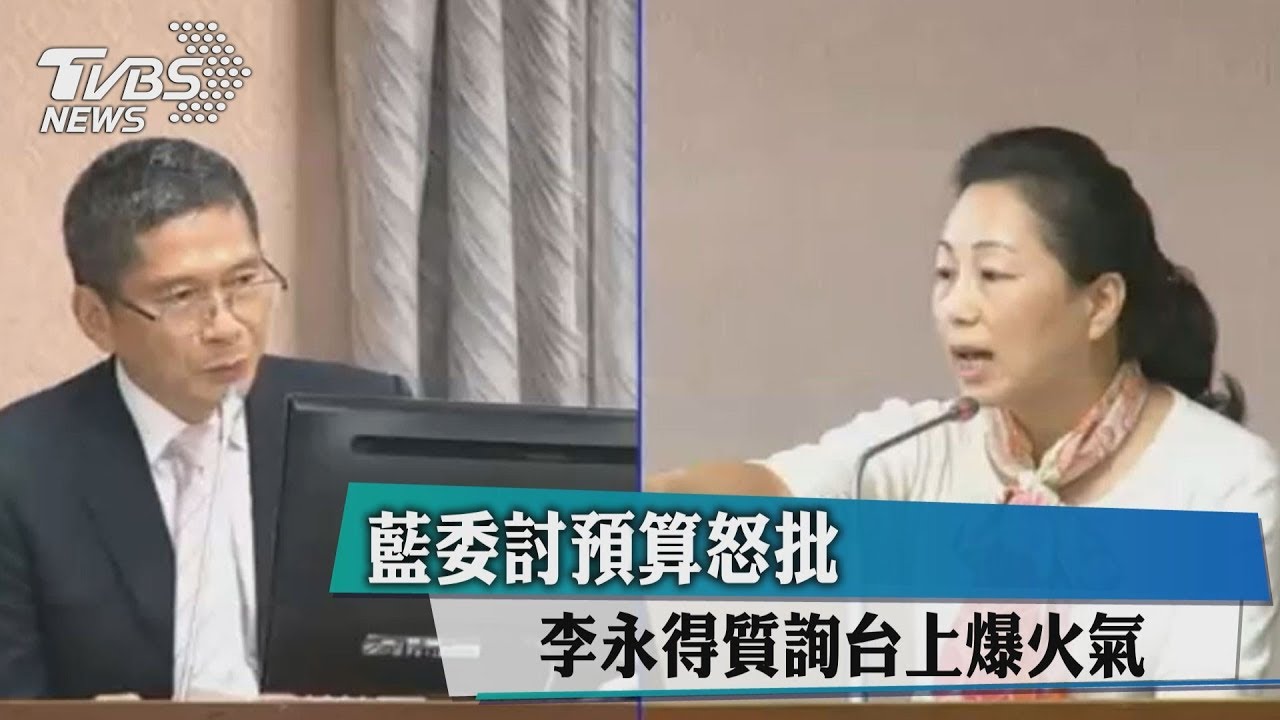 藍委討預算怒批 李永得質詢台上爆火氣