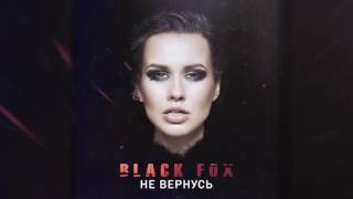 Плейкаст! Black FOX – Не Вернусь (Tribeat Remix)