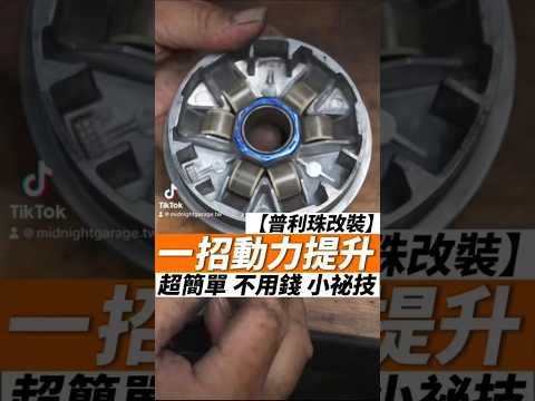 一招0元動力提升！