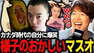 カナダに住んでいた頃の自分の様子がおかしくて爆笑するマスオ【マスオ/雑談】