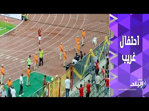 احتفال خاص من جماهير الأهلى مع احمد سيد غريب بعد هدفيه فى مرمى الاتحاد