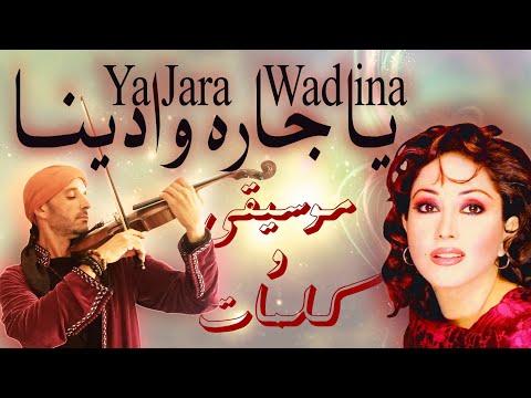 يا جارة وادينا | موسيقى و كلمات و كمان • Ya jara Wadina | music lyric
