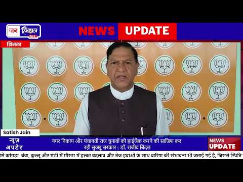 Himachal BJP Rajeev Bindal का Sukhu Govt पर Election आरोप