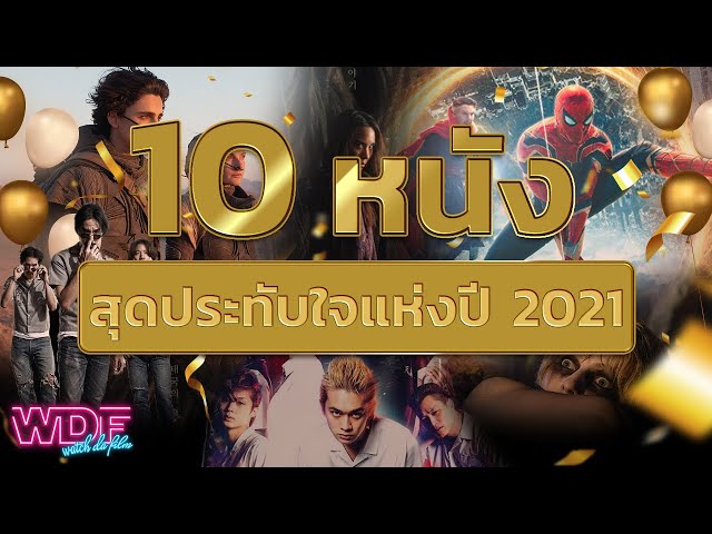   10 หนัง ภาพยนตร์สุดประทับใจแห่งปี ค.ศ. 2021 (พ.ศ. 2564)