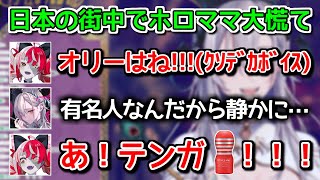 未だに有名人の自覚がないクレイジーオリー【ホロライブ切り抜き / 飯田ぽち。 / パヴォリアレイネ】