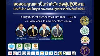 งานขอบคุณและเป็นกำลังใจต่อผู้ปฎิบัติงาน ร่วมป้องกันโรค ASF ในสุกร