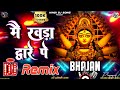 Main Khada Dware Pe Dj Remix Song | Maiyya Ka Chola Hai Rangla | Lakhbir Singh Lakkha | Dj Bhakti