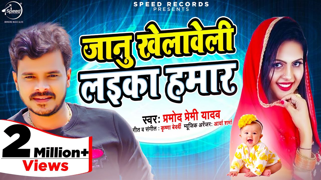 Janu Khelaveli Laika Hmaar Lyrics - Pramod Premi Yadav