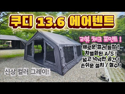 The Kudi Air Tent 13.6 in Gray!  New colors expand your options!
