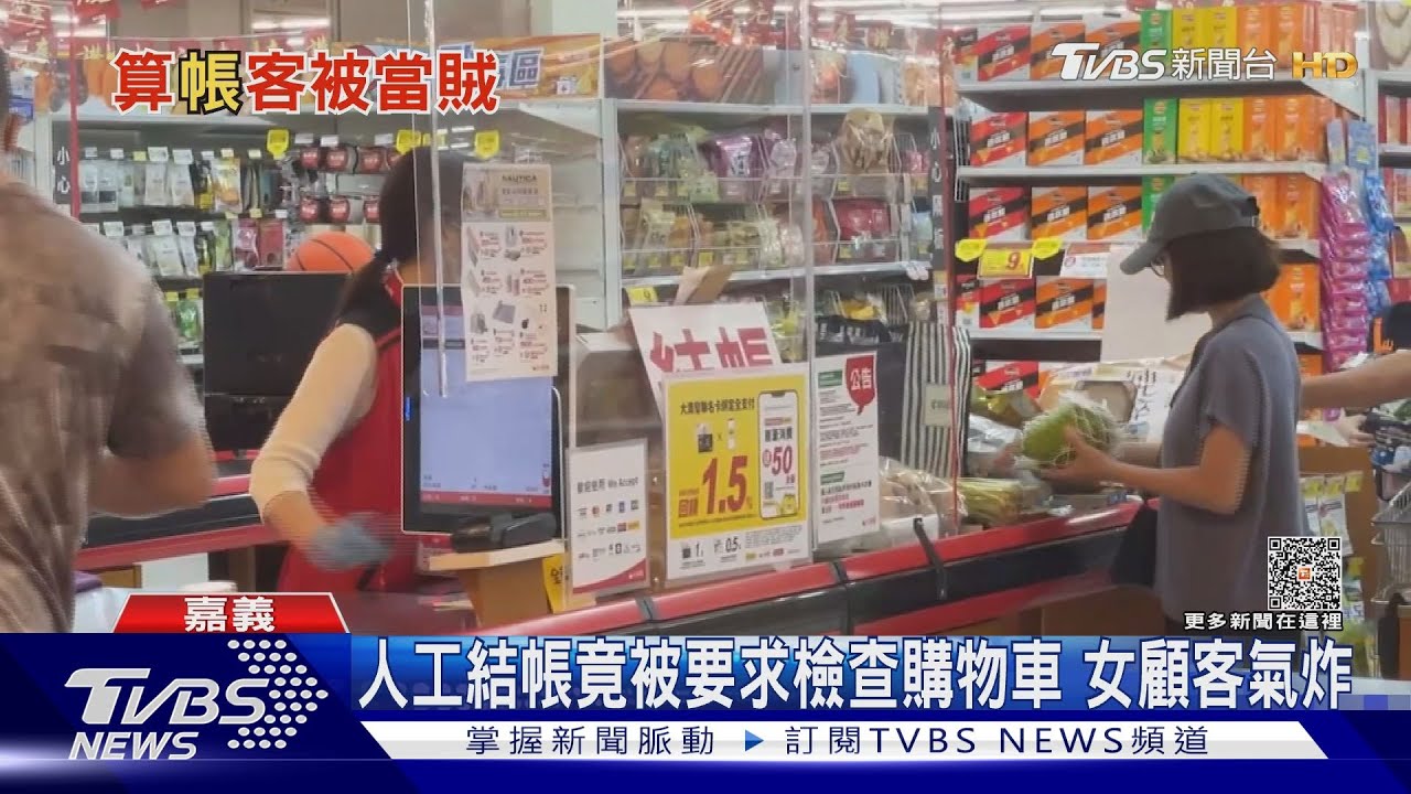 你當我小偷嗎？人工結帳被要求檢查購物車　女顧客氣炸