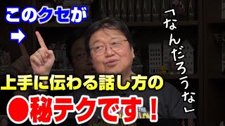 【話し方のコツ】この癖は、実は上手に伝えるためのコツなんです。岡田斗司夫がエゴサーチで見つかった、話すときの癖がこれ!【岡田斗司夫切り抜き】