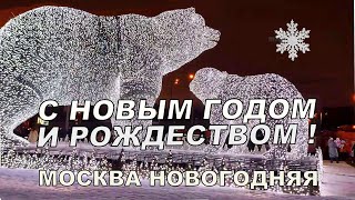 Давайте отправимся на свидание с МОСКВОЙ, которая не просто похорошела 
- стала сказочно прекрасной в канун НОВОГО ГОДА  и РОЖДЕСТВА.
НОВЫЙ ГОД – один из самых любимых ПРАЗДНИКОВ нашей страны. Именно 
в этот праздник все мы волнующе