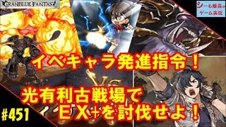 #451【グラブル実況/古戦場】イベキャラ発進指令！/EXTREME+討伐!（GRANBLUE FANTASY）